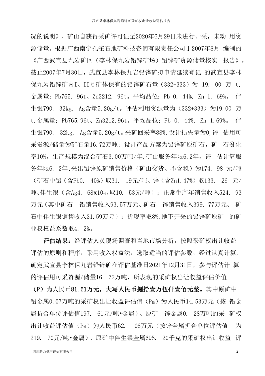 武宣县李林保九岩铅锌矿采矿权出让收益评估报告.docx_第4页