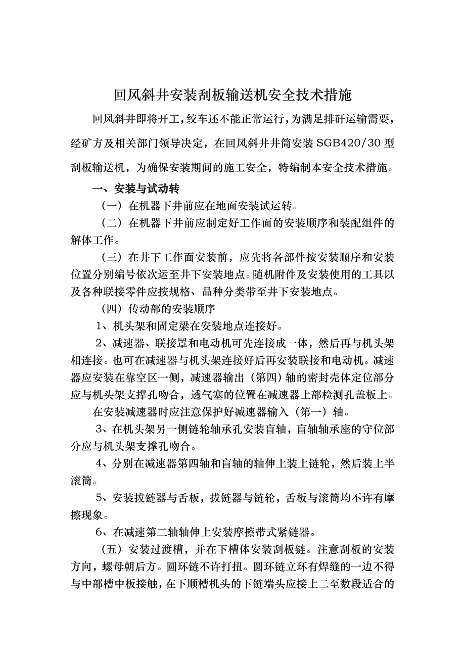 安装溜子安全技术措施方案_第1页