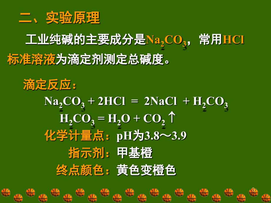 工业纯碱总碱度的测定山东农业大学_第3页