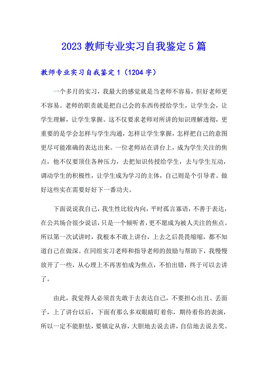 2023教师专业实习自我鉴定5篇_第1页