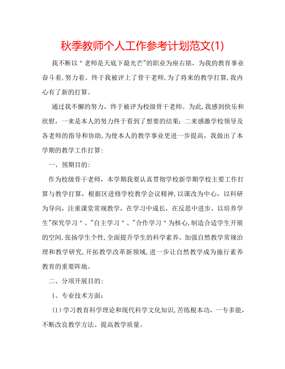 秋季教师个人工作计划范文_第1页