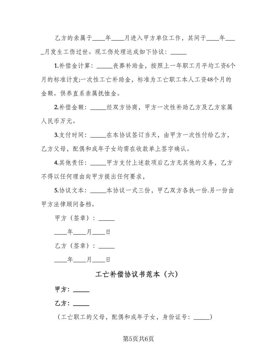 工亡补偿协议书范本（六篇）.doc_第5页