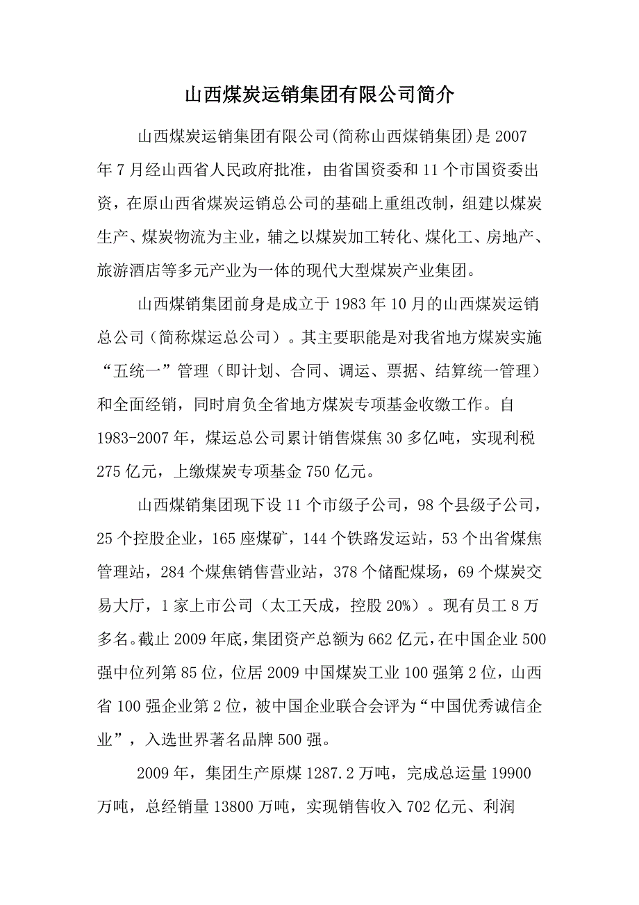 山西煤炭运销集团有限公司简介_第1页