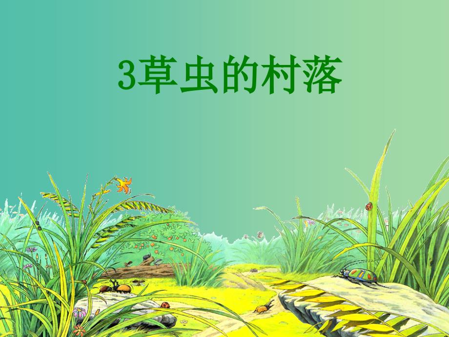 七年级语文下册 第一单元 第3课《草虫的村落》课件 上海五四制版.ppt_第2页