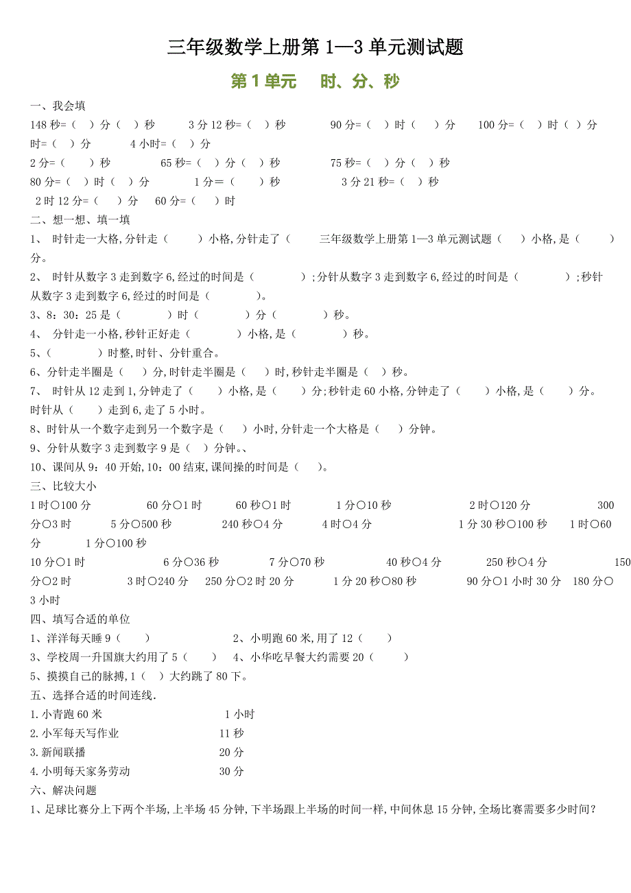 三年级数学上册第1—3单元测试题_第1页