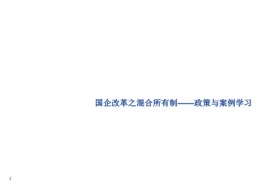 国企改革之混合所有制——政策与案例学习PPT课件_第1页