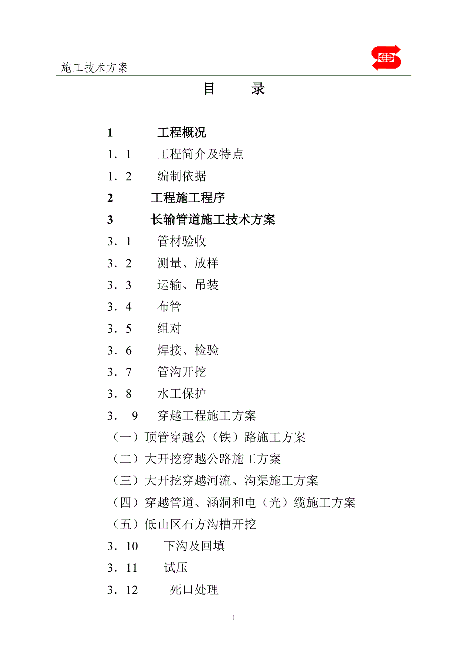 最新《施工组织设计》dn700成品油长输管线施工组织设计8_第1页