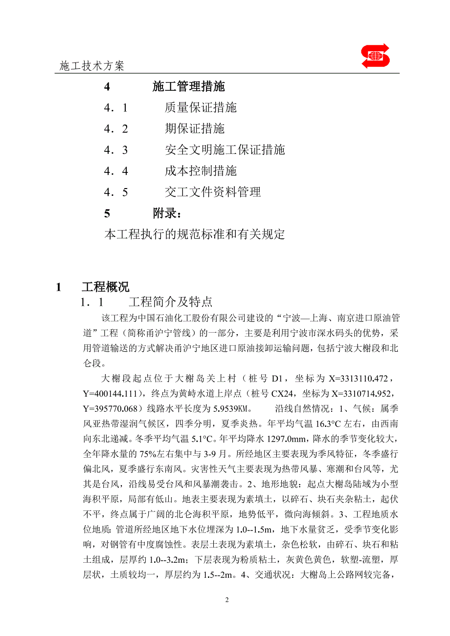 最新《施工组织设计》dn700成品油长输管线施工组织设计8_第2页