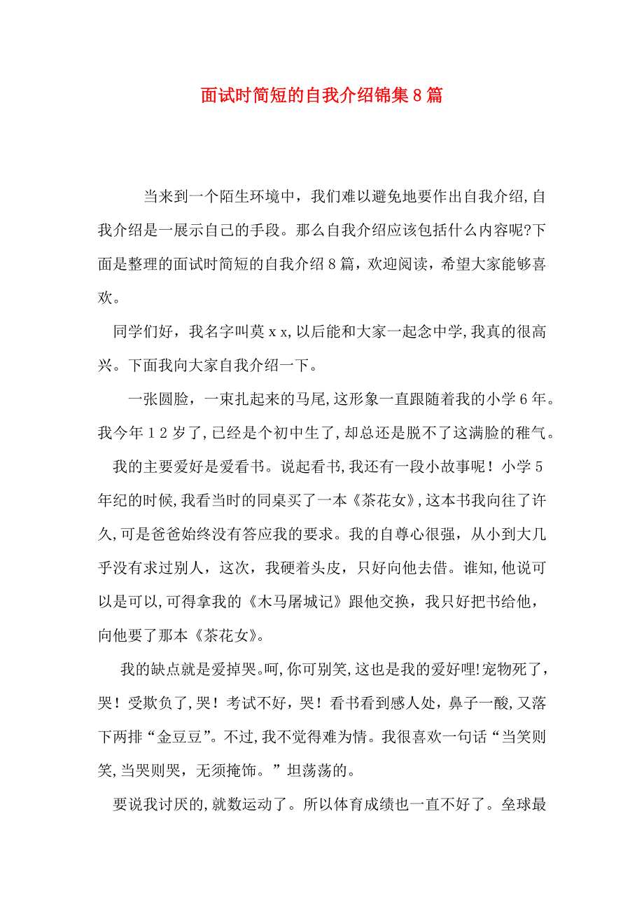 面试时简短的自我介绍锦集8篇_第1页