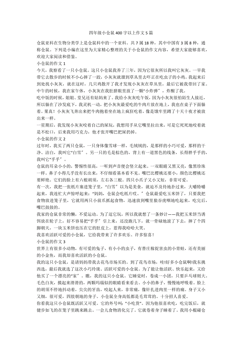 四年级小仓鼠400字以上作文5篇_第1页