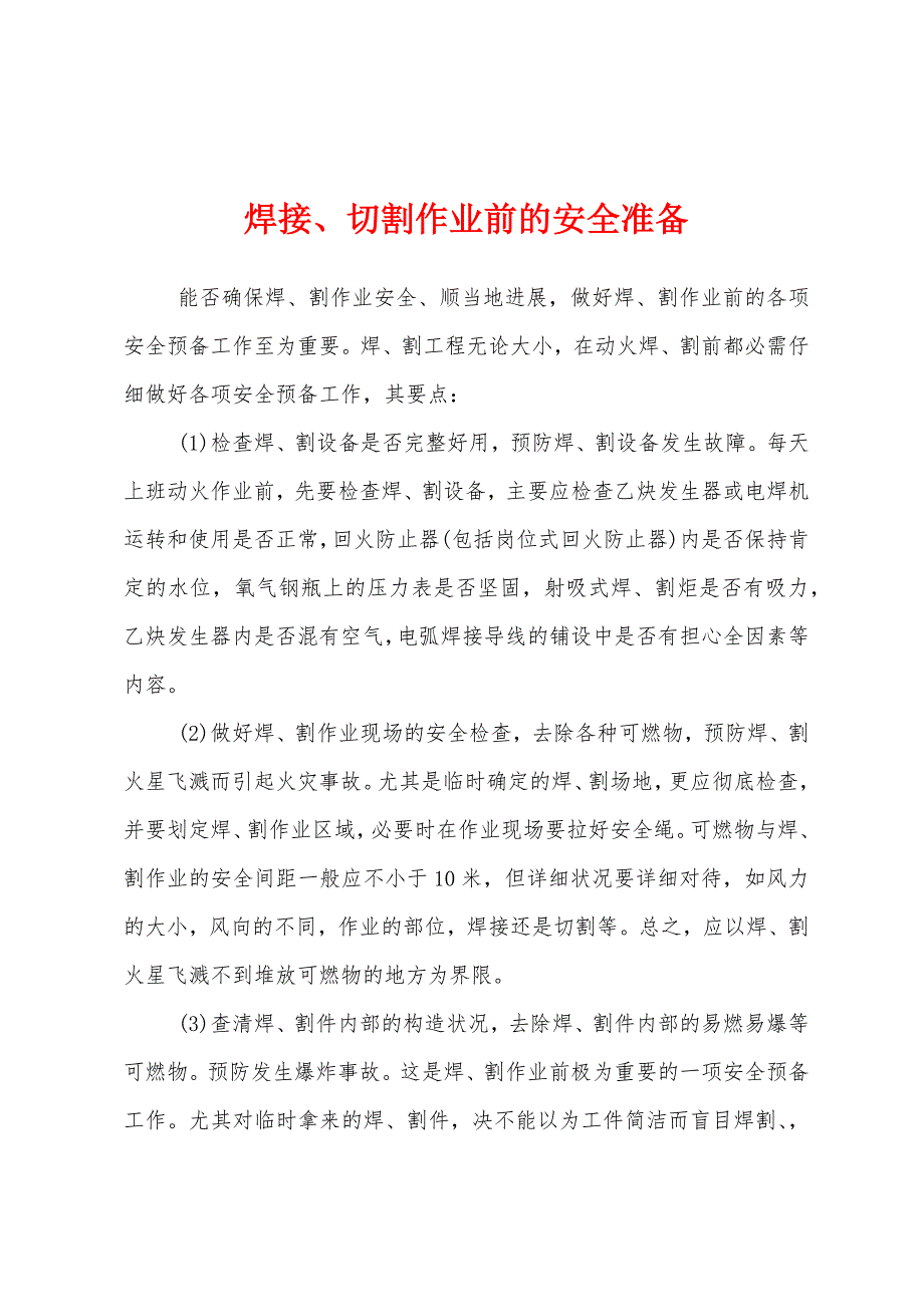 焊接、切割作业前的安全准备.docx_第1页