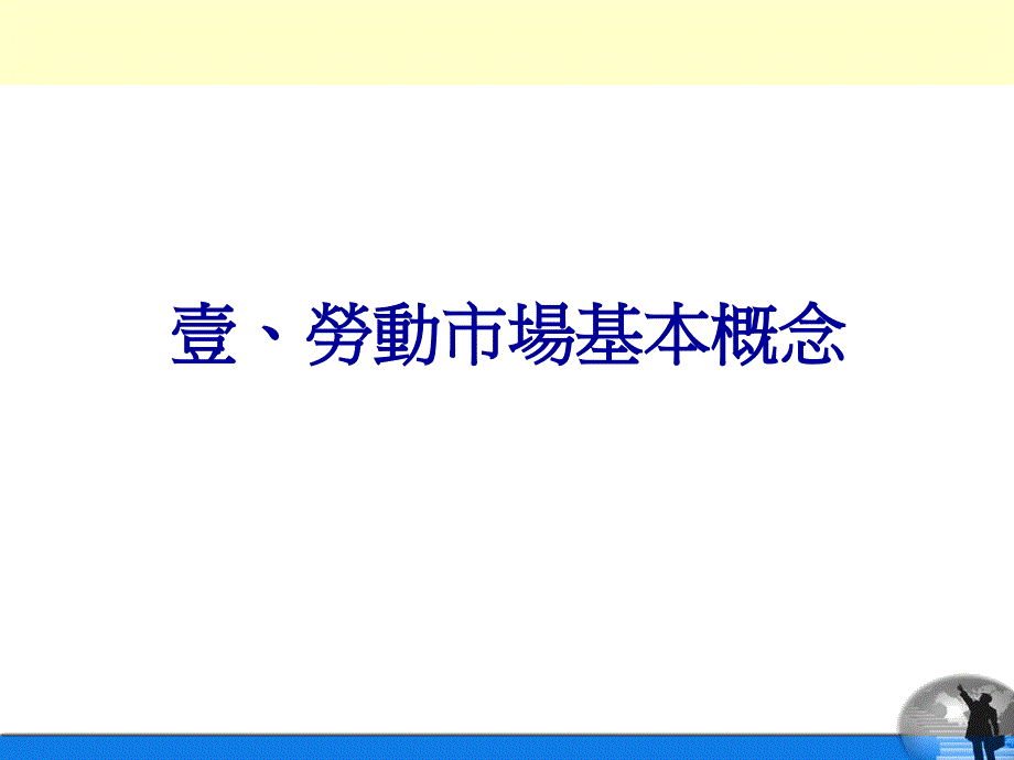 劳动市场与行职业分析_第3页