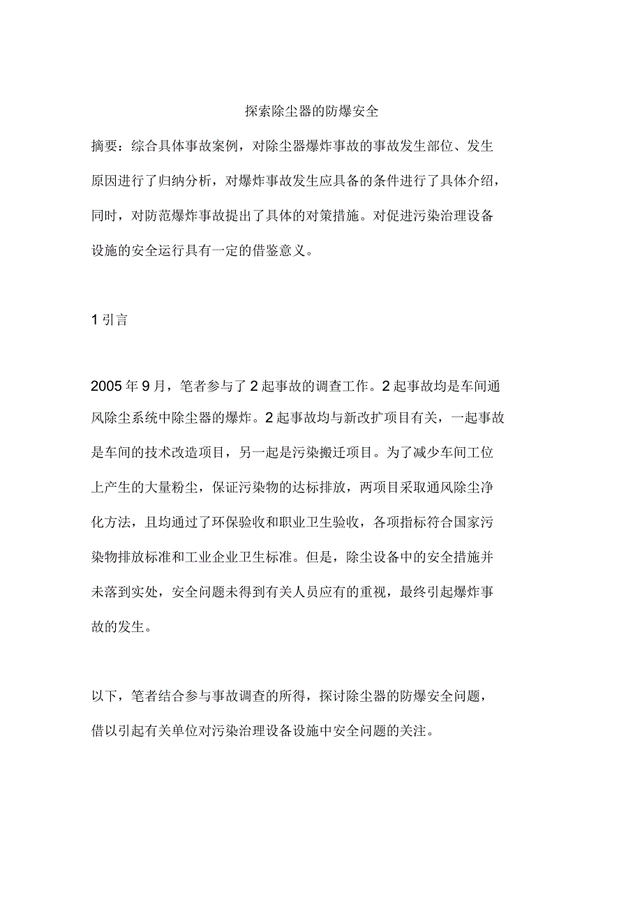 探索除尘器的防爆安全_第1页