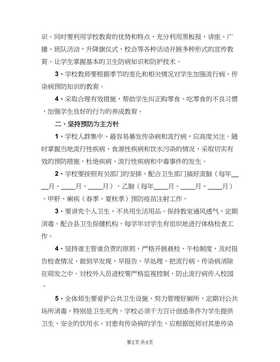 传染病防治的健康教育制度（3篇）_第2页