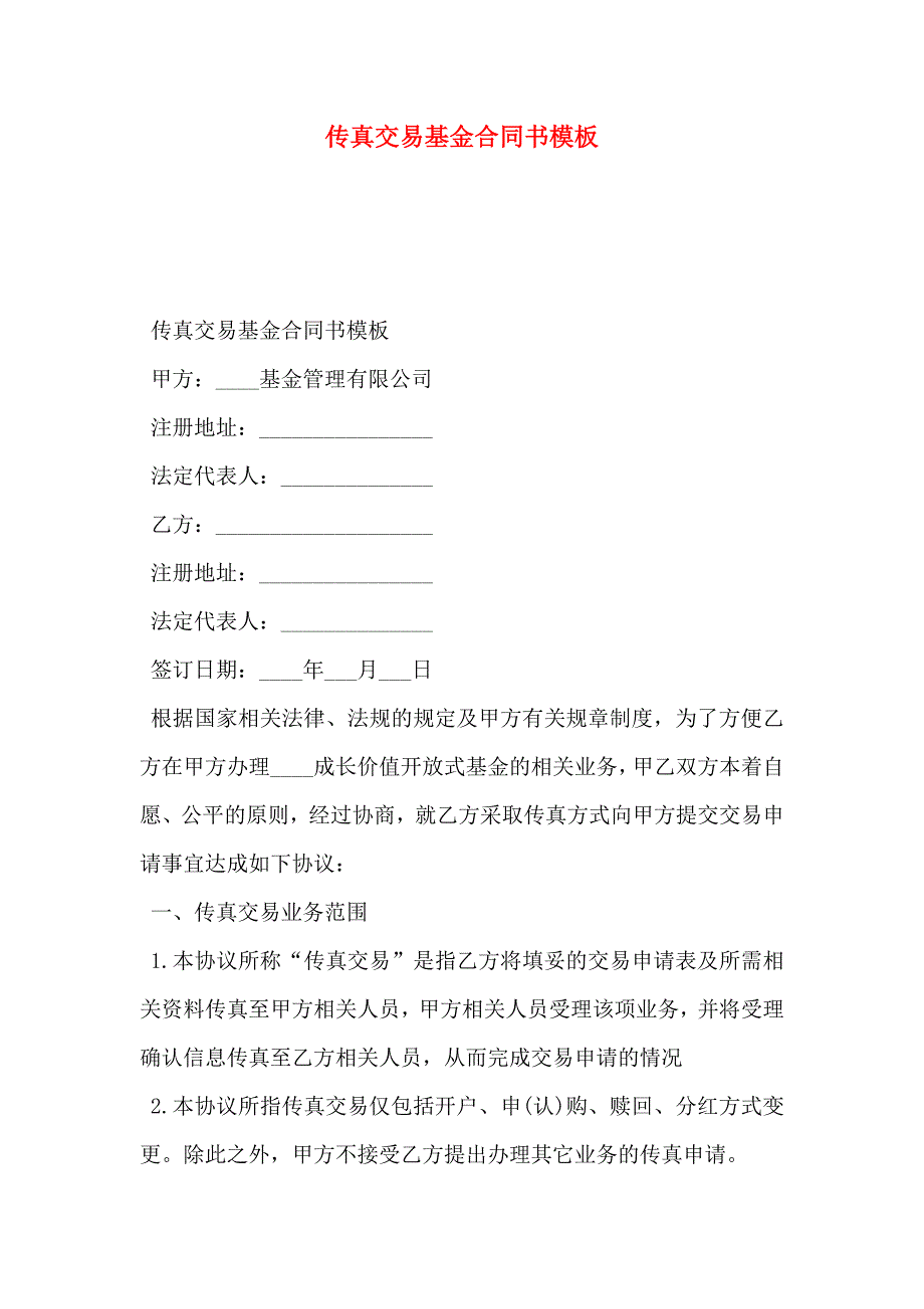 传真交易基金合同书模板_第1页