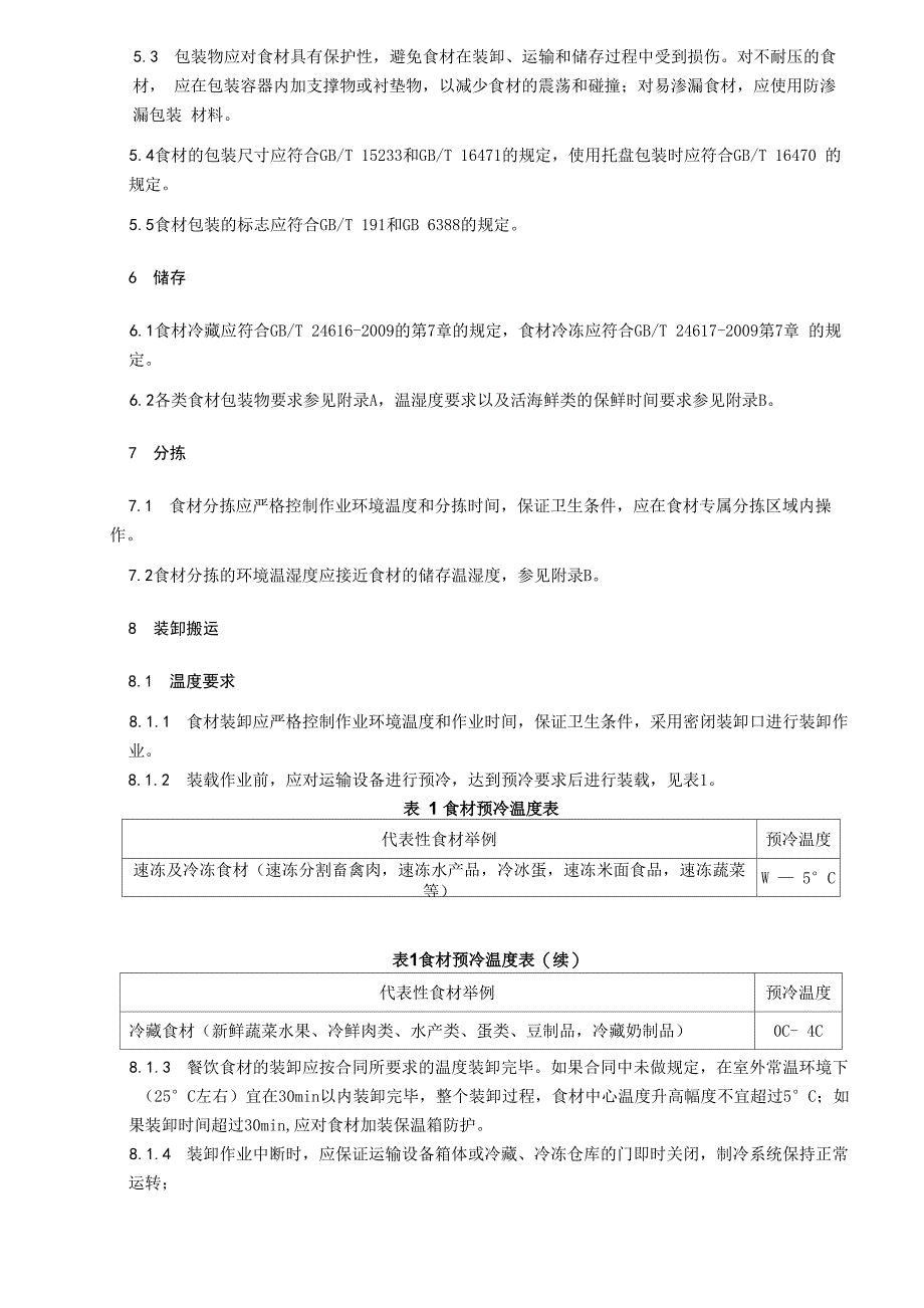 餐饮冷链物流服务_第3页