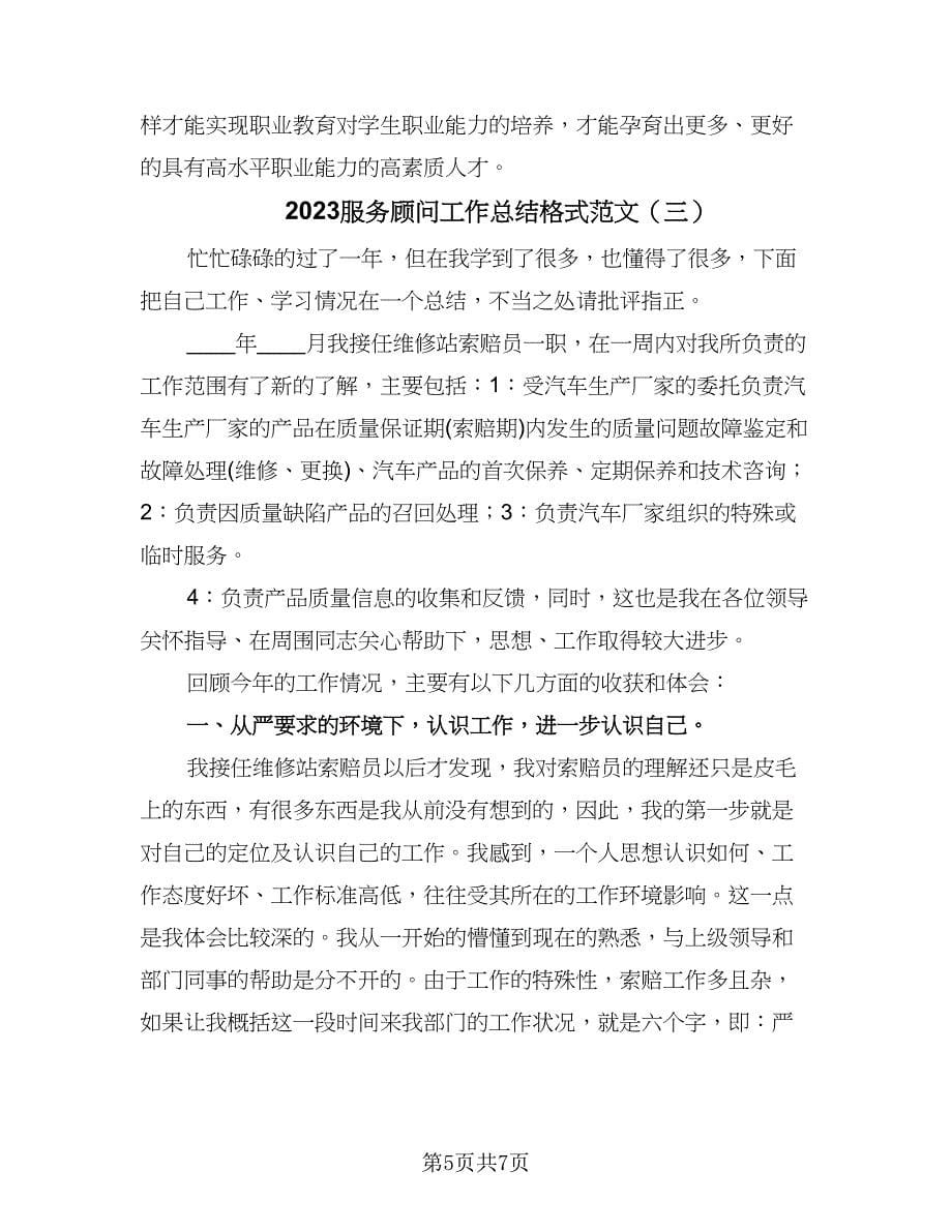 2023服务顾问工作总结格式范文（三篇）.doc_第5页