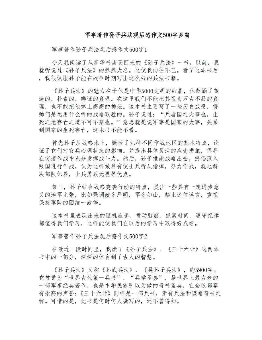 军事著作孙子兵法观后感作文500字多篇_第1页