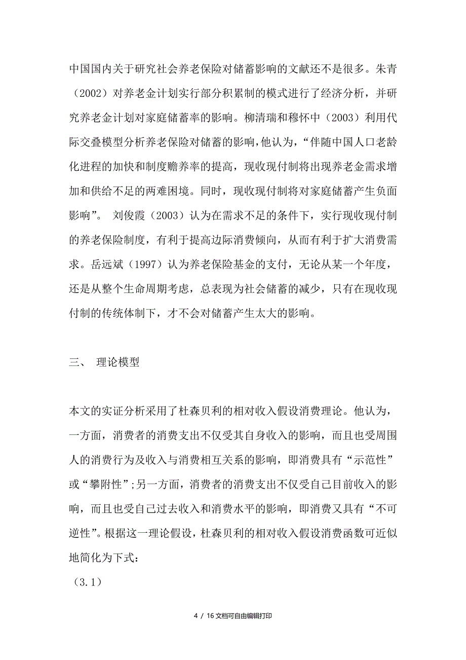 浅谈社会养老保险对中国城镇居民消费的影响_第4页