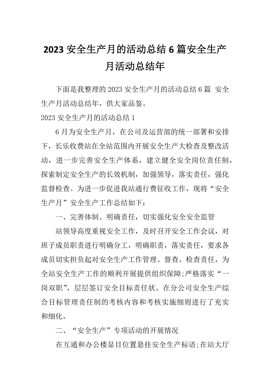 2023安全生产月的活动总结6篇安全生产月活动总结年_第1页