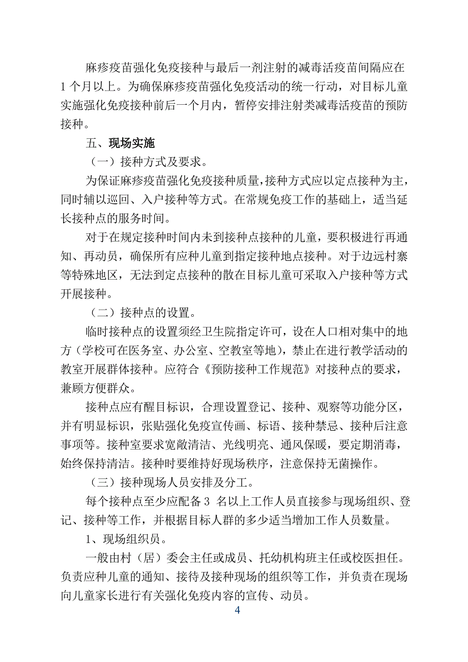 疫活动实施方案_第4页