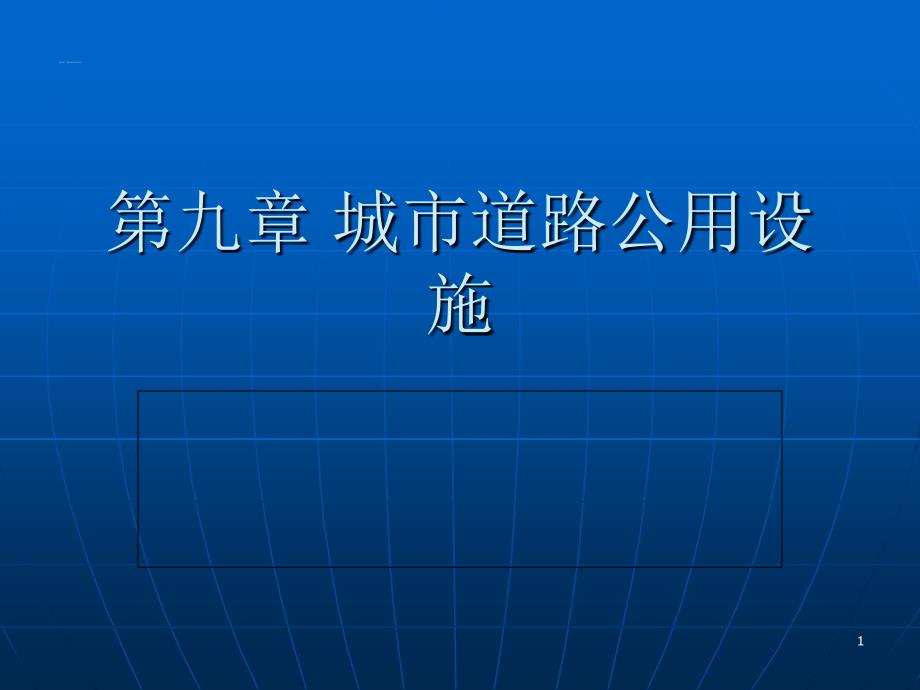 fA第九章城市道路公共交通设施_第1页