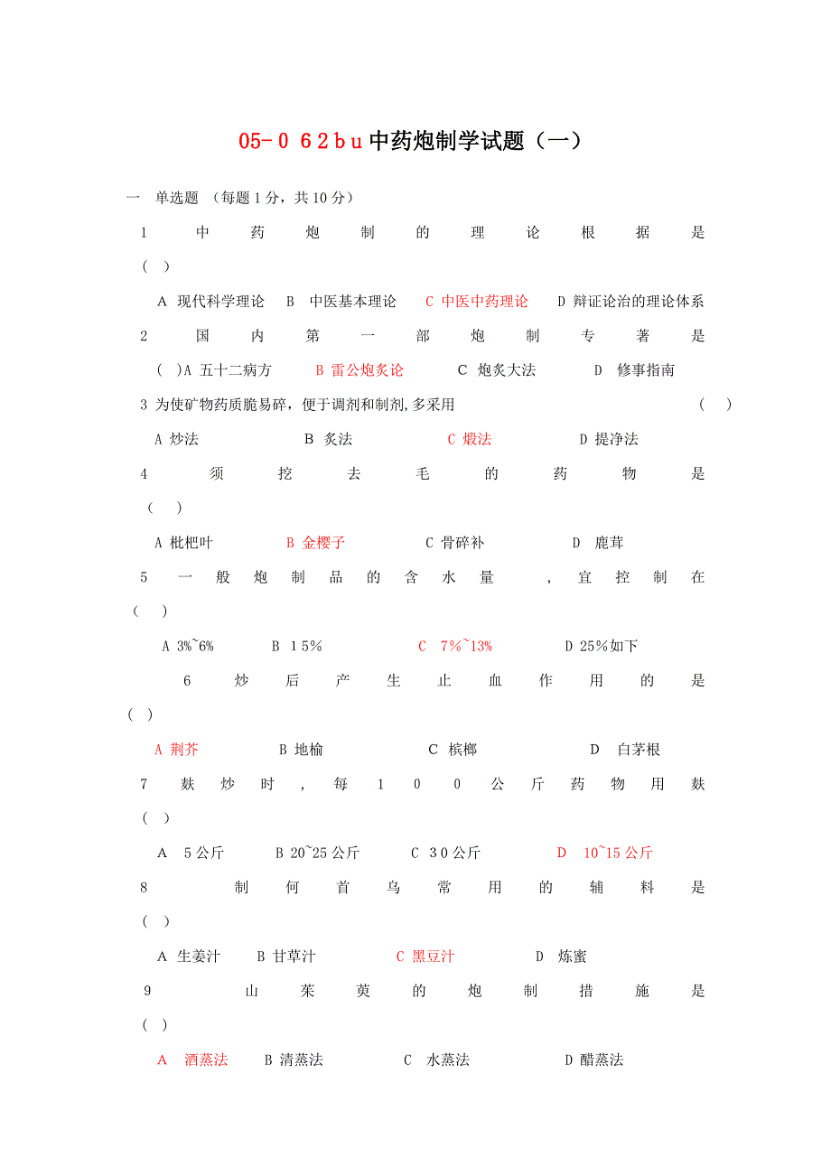 中药炮制学试题及答案十套(DEMO)_第1页