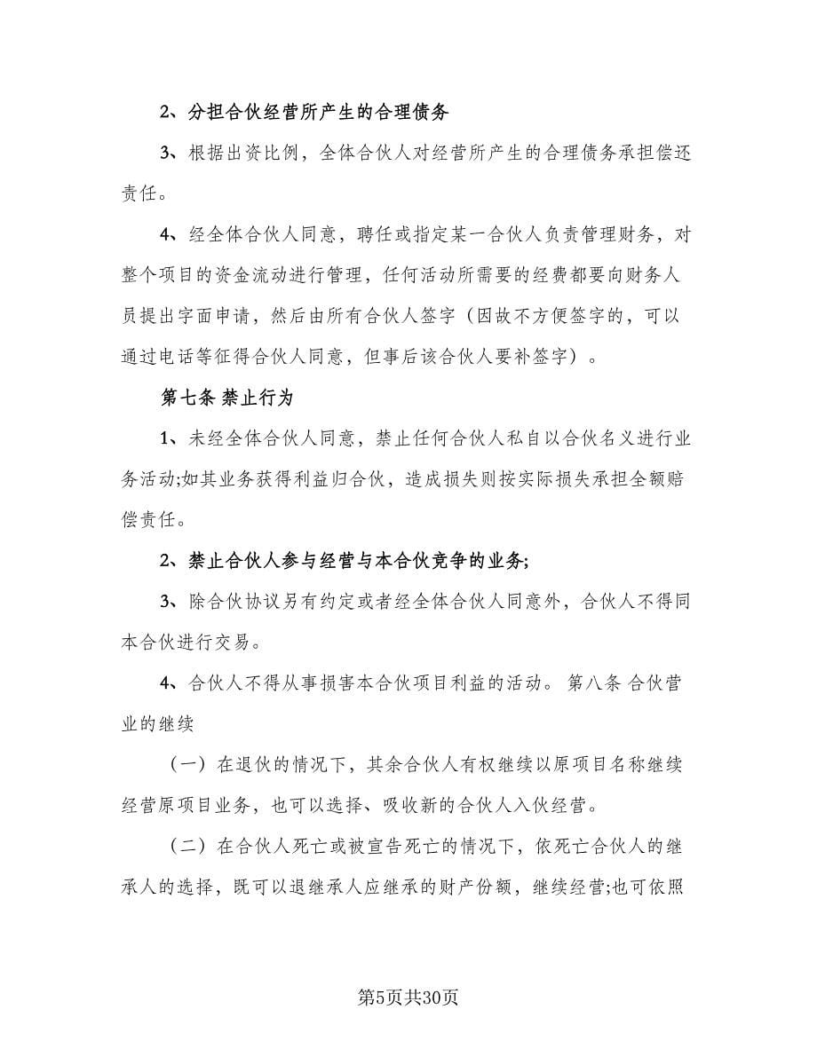 合伙人投资合作协议书律师版（四篇）.doc_第5页