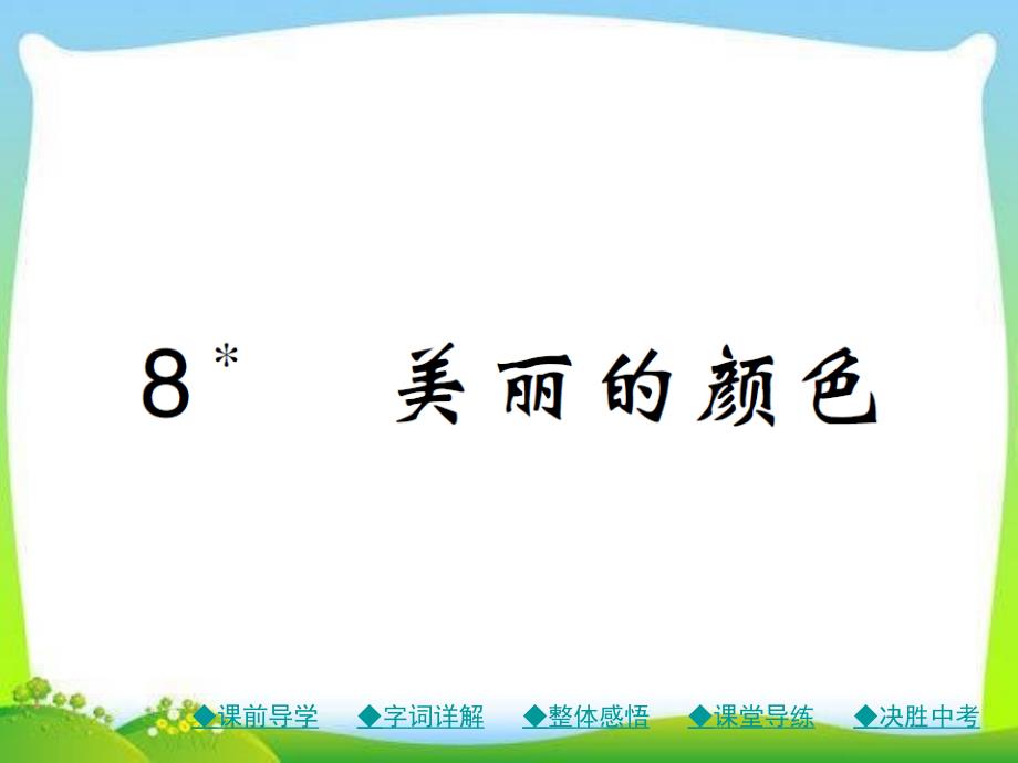 部编本人教版八年级语文上册8公开课ppt课件.美丽的颜色_第1页