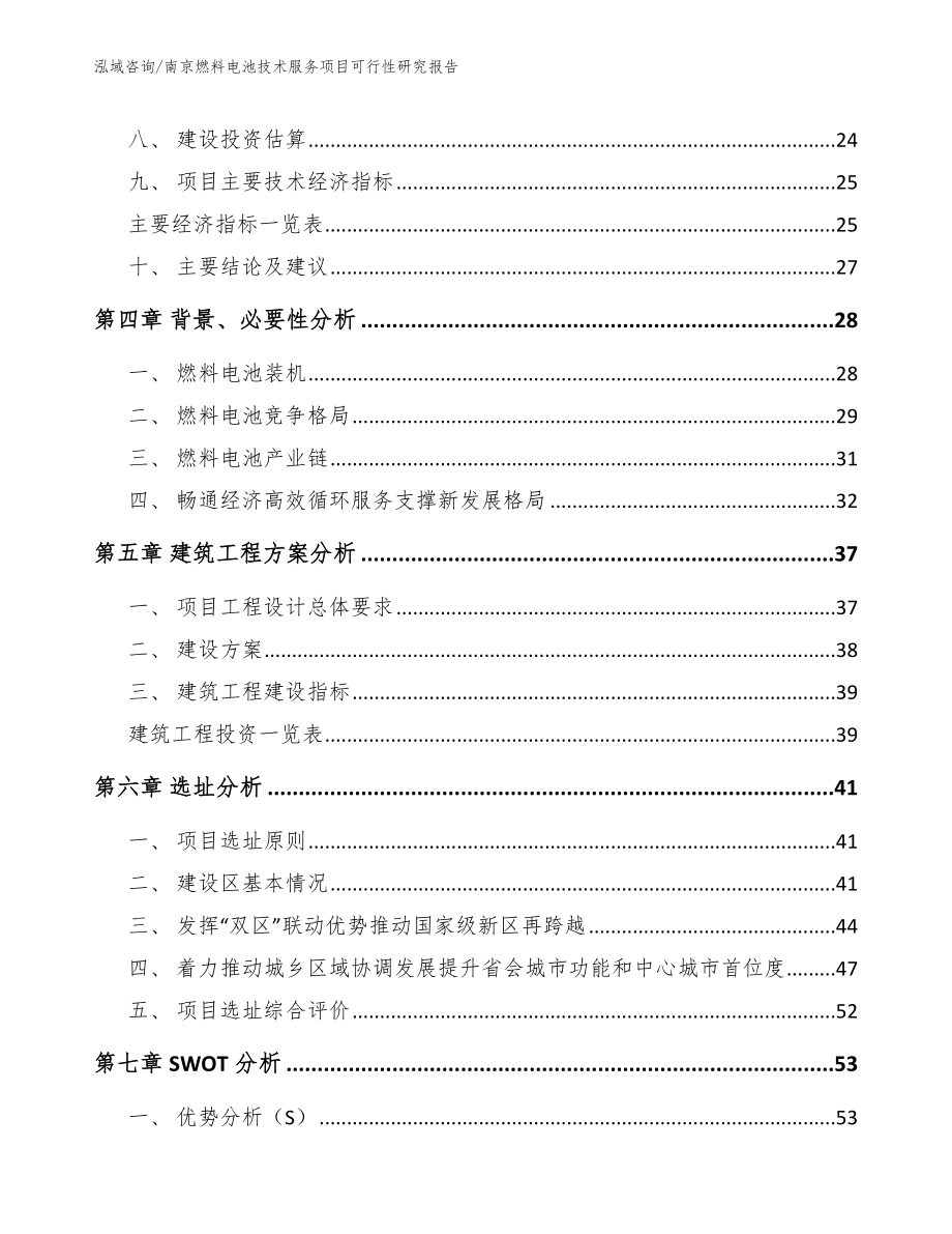 南京燃料电池技术服务项目可行性研究报告_第3页