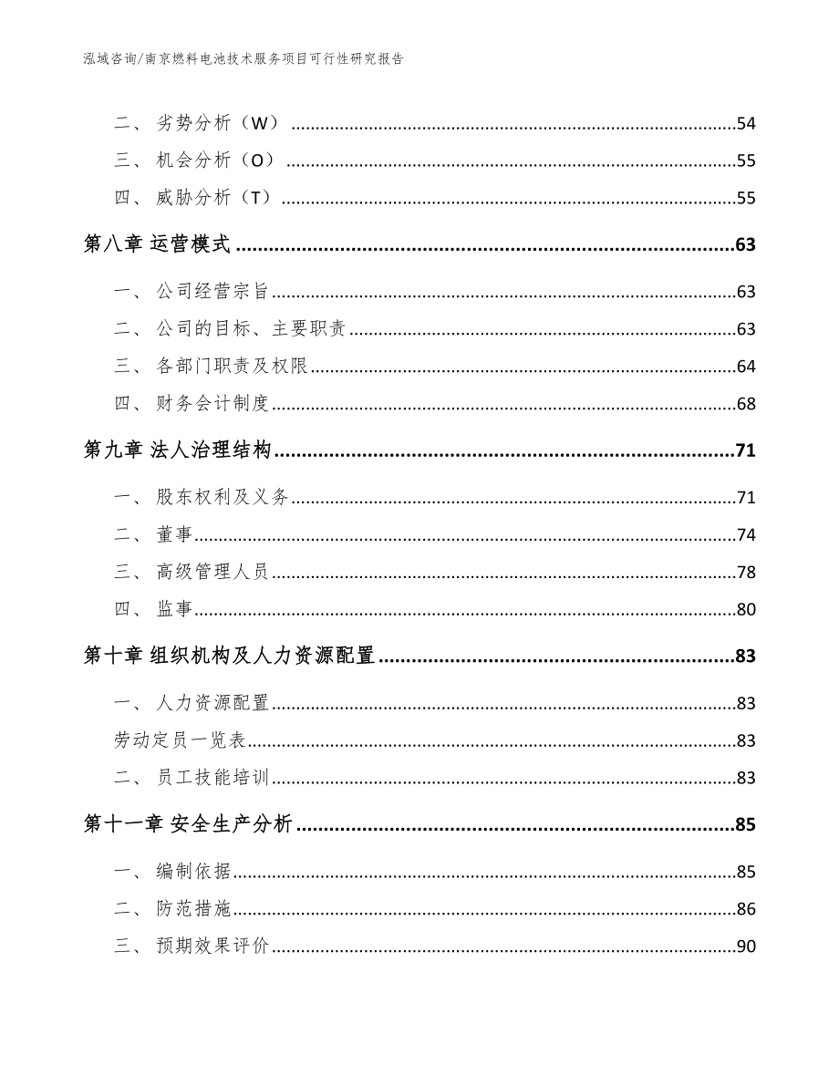 南京燃料电池技术服务项目可行性研究报告_第4页