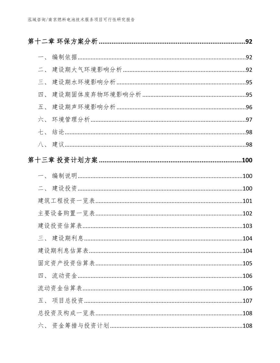 南京燃料电池技术服务项目可行性研究报告_第5页