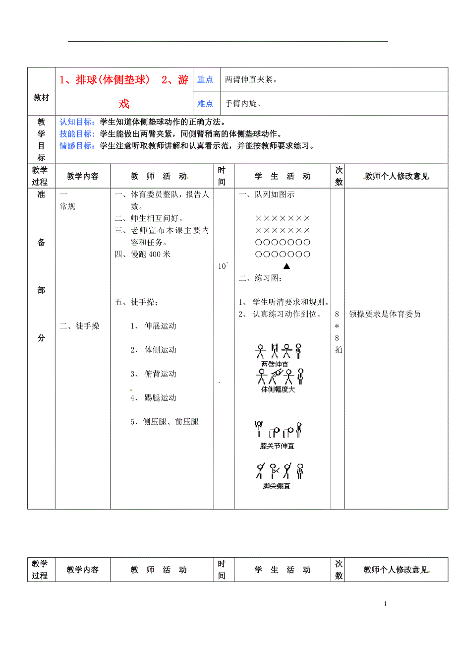 1、排球(体侧垫球)2、游戏_第1页