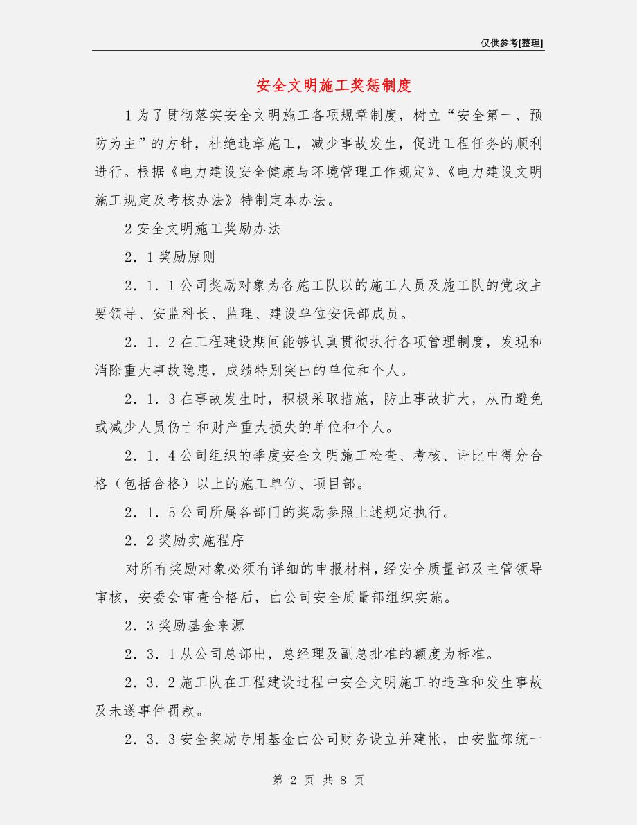 安全文明施工奖惩制度.doc_第2页