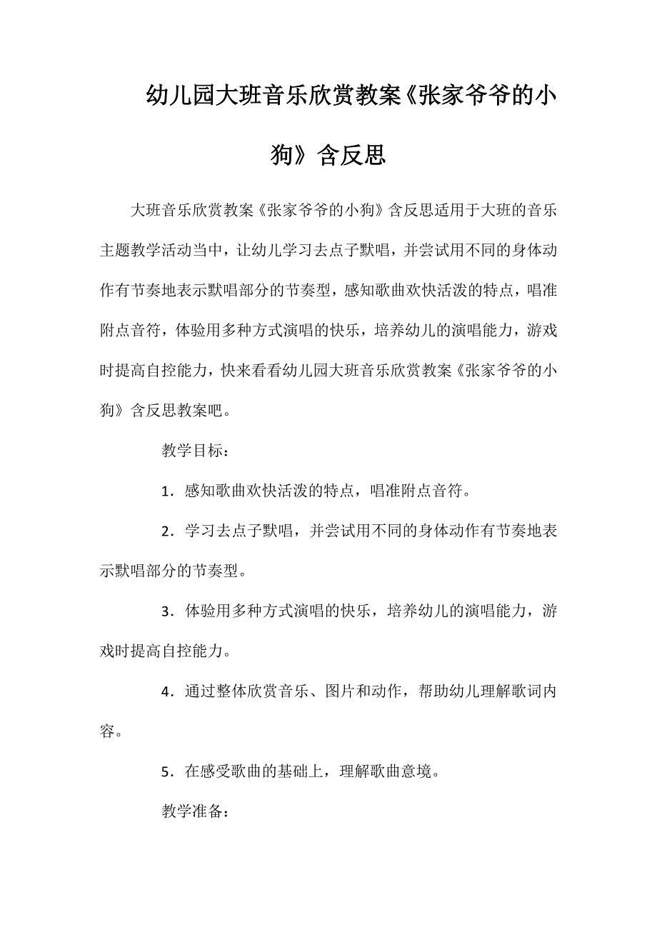 幼儿园大班音乐欣赏教案张家爷爷的小狗含反思_第1页