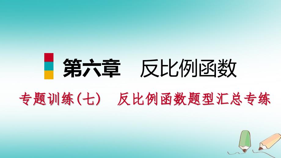 2018年秋九年级数学上册 第六章 反比例函数专题训练（七）反比例函数题型汇总专练习题课件 （新版）北师大版_第1页