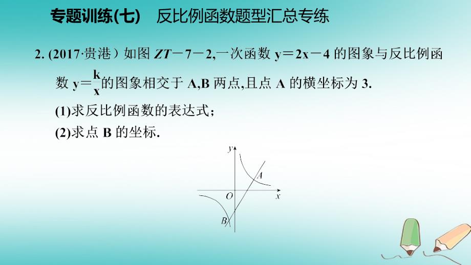 2018年秋九年级数学上册 第六章 反比例函数专题训练（七）反比例函数题型汇总专练习题课件 （新版）北师大版_第3页