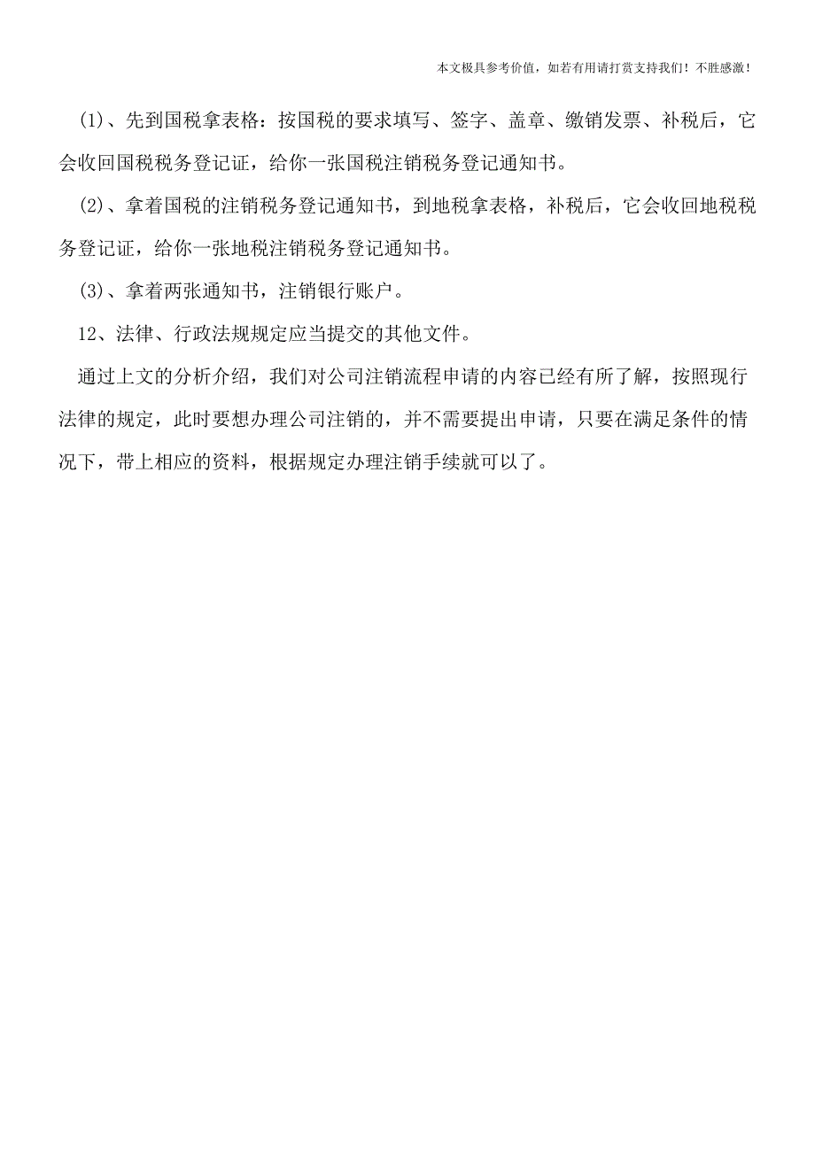 【热荐】要办理公司注销流程申请吗.doc_第3页