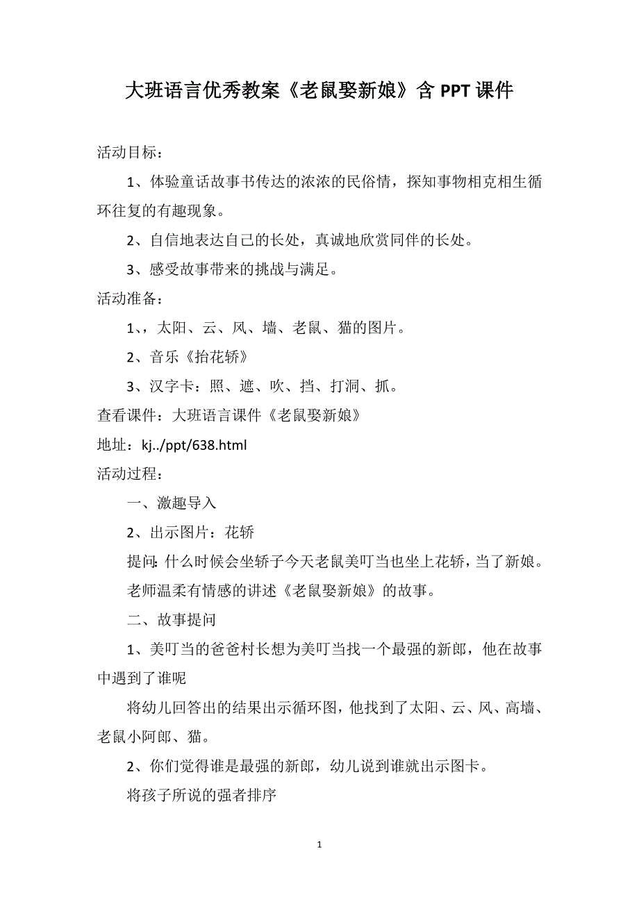 大班语言优秀教案《老鼠娶新娘》含PPT课件_第1页