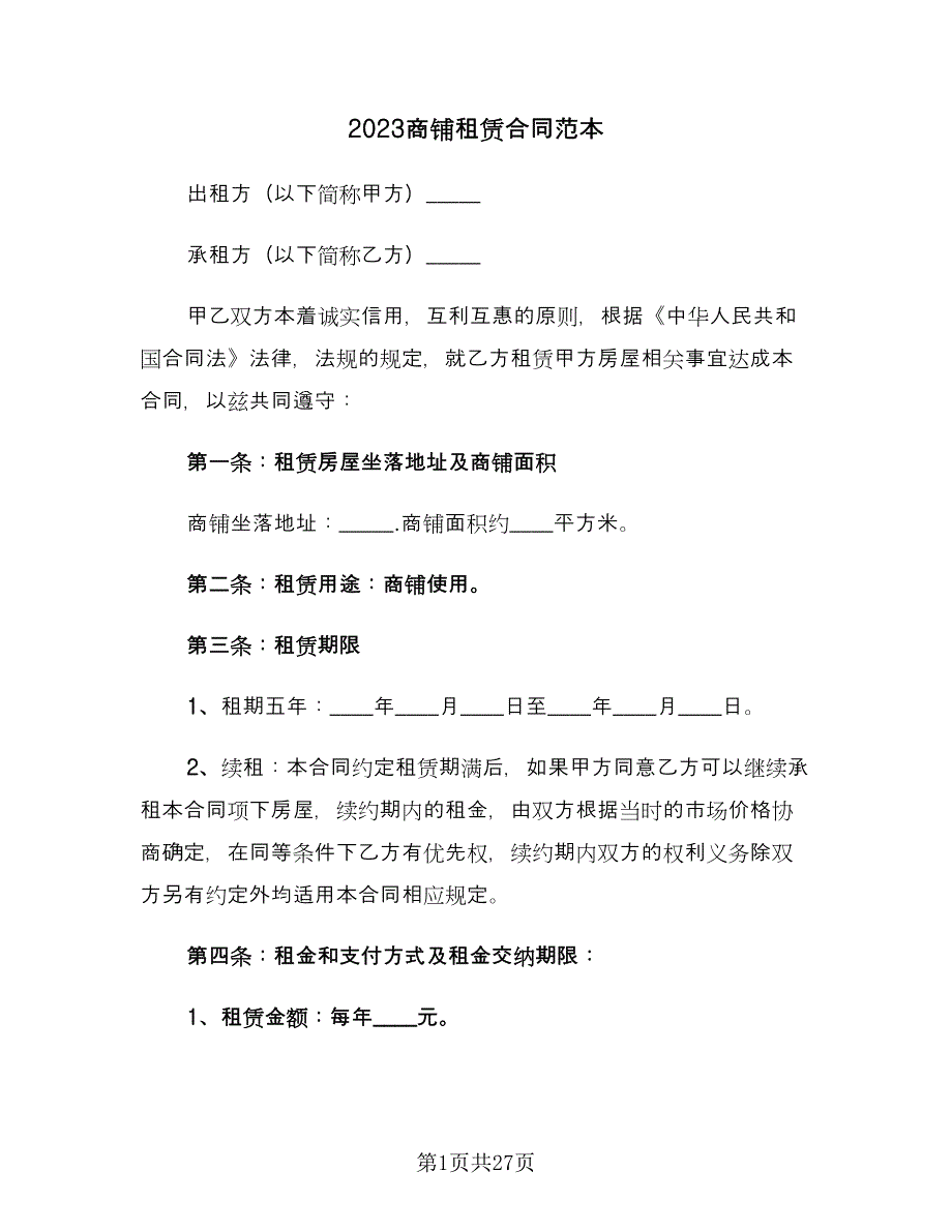 2023商铺租赁合同范本（6篇）_第1页