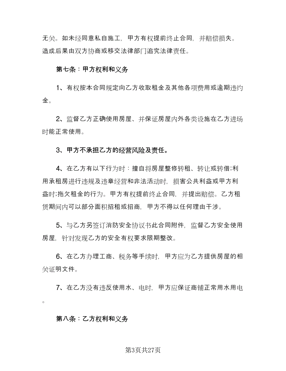 2023商铺租赁合同范本（6篇）_第3页