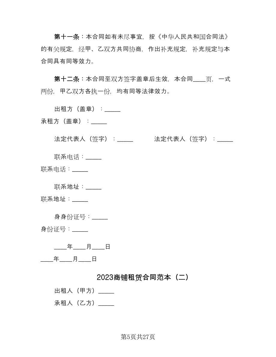 2023商铺租赁合同范本（6篇）_第5页