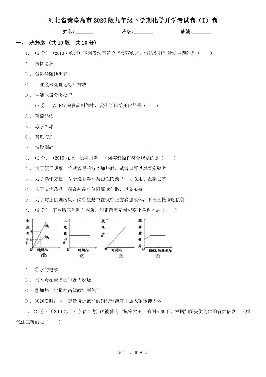 河北省秦皇岛市2020版九年级下学期化学开学考试卷（I）卷_第1页