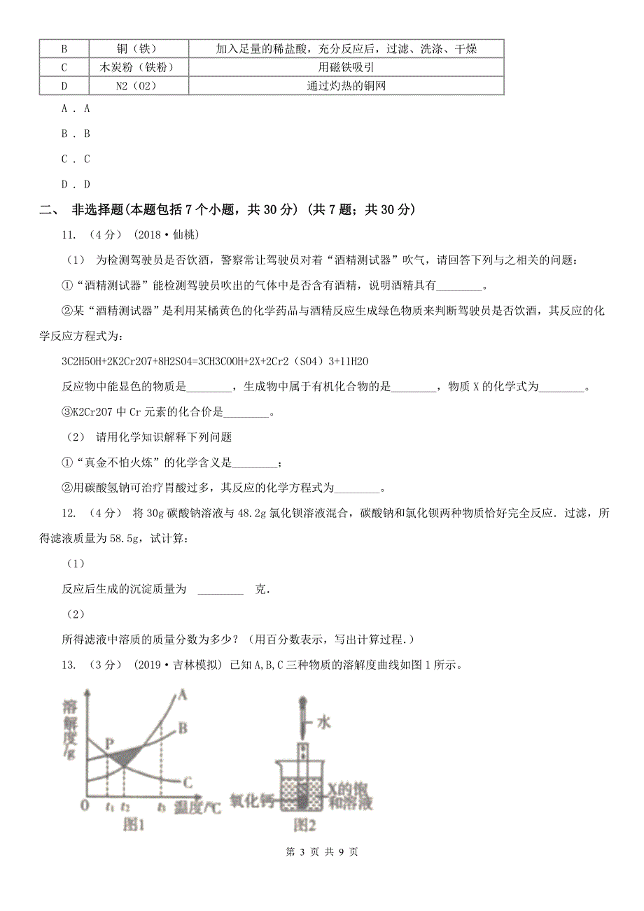 河北省秦皇岛市2020版九年级下学期化学开学考试卷（I）卷_第3页