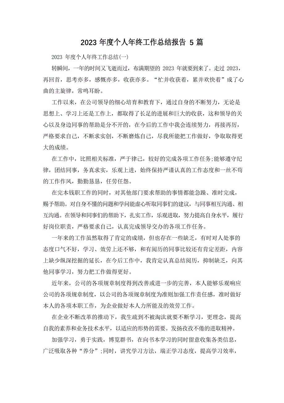 2023年度个人年终工作总结报告5篇_第1页