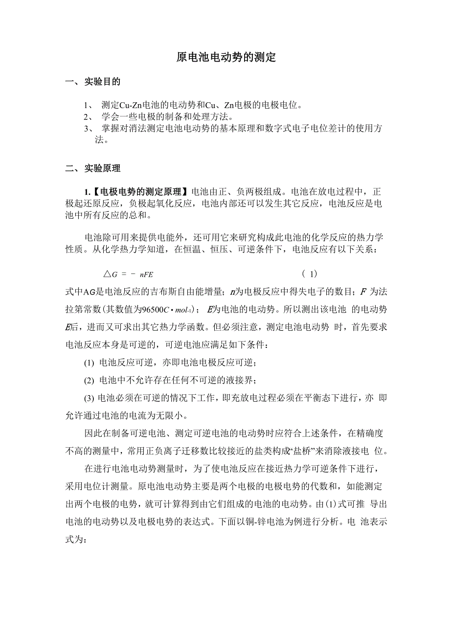 原电池电动势的测定_第1页