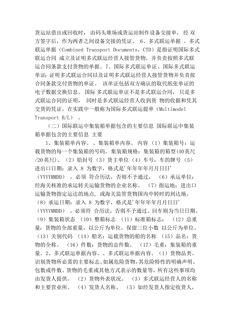 国际联运中集装箱单据及集装箱装箱软件算法介绍26767.doc_第2页