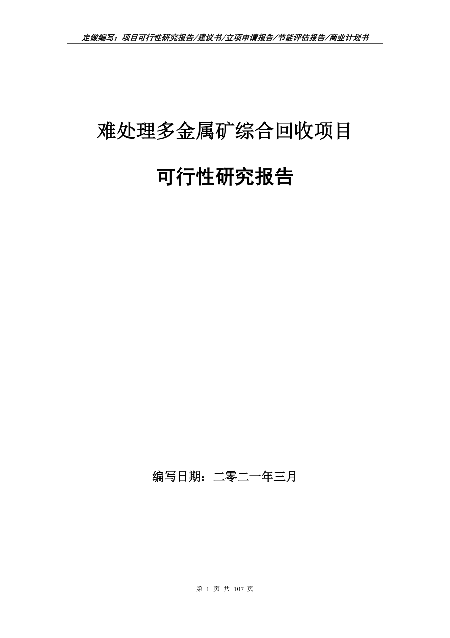 难处理多金属矿综合回收项目可行性研究报告立项申请_第1页