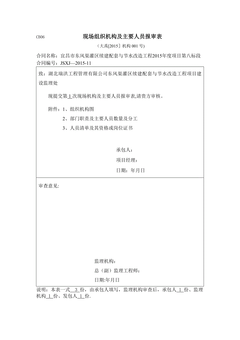 现场组织机构及主要人员报审表001试卷教案.doc_第1页