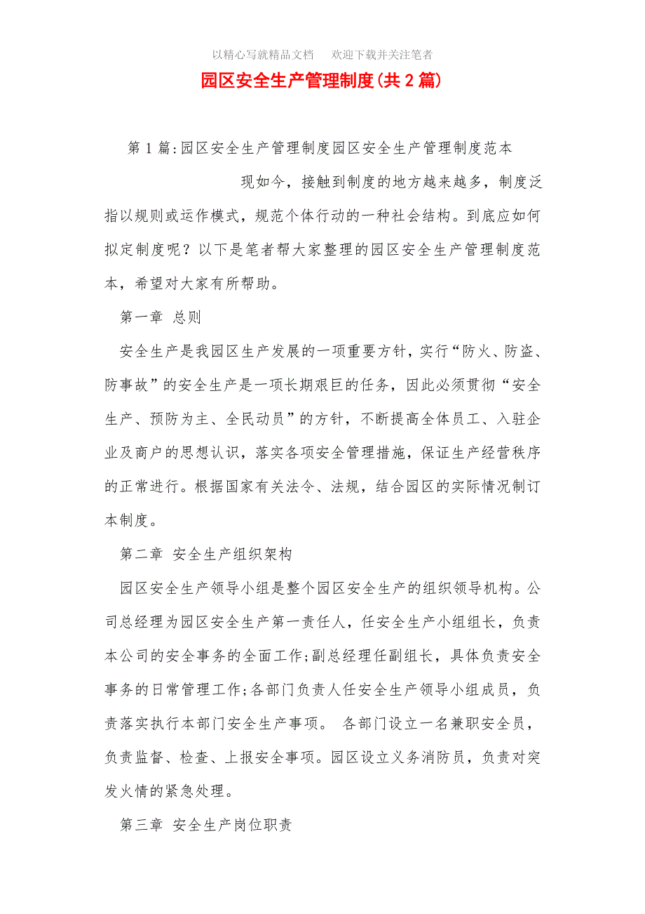 最新园区安全生产管理制度（共2篇）范文_第1页